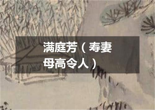 满庭芳（寿妻母高令人）