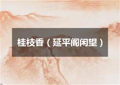 桂枝香（延平阁闲望）