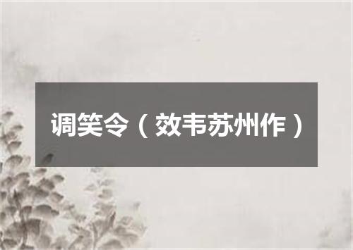 调笑令(效韦苏州作)