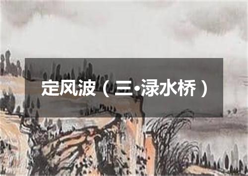 定风波（三·渌水桥）