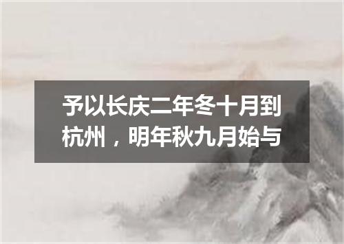 予以长庆二年冬十月到杭州，明年秋九月始与