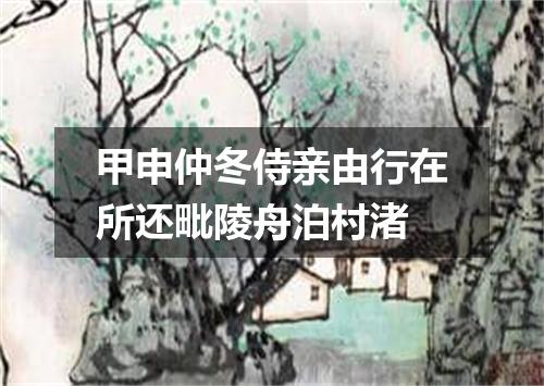 甲申仲冬侍亲由行在所还毗陵舟泊村渚