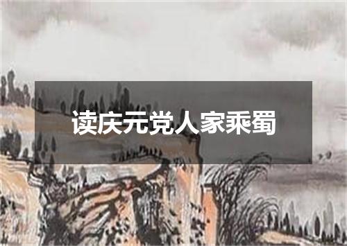 读庆元党人家乘蜀