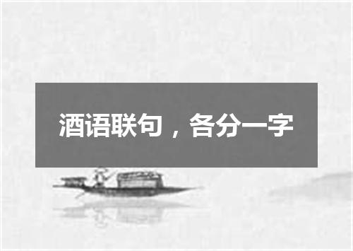 酒语联句，各分一字