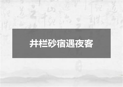 井栏砂宿遇夜客