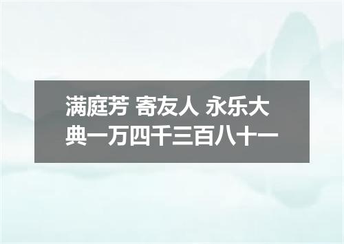 满庭芳 寄友人 永乐大典一万四千三百八十一