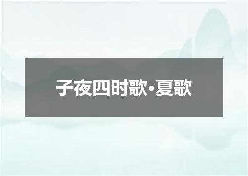 子夜四时歌·夏歌