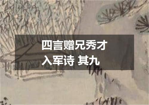 四言赠兄秀才入军诗 其九