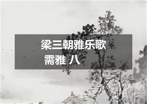 梁三朝雅乐歌 需雅 八