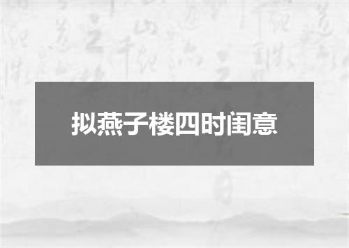 拟燕子楼四时闺意