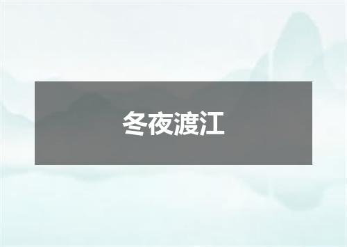 冬夜渡江