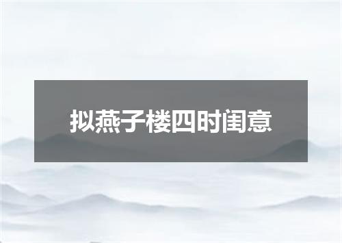 拟燕子楼四时闺意
