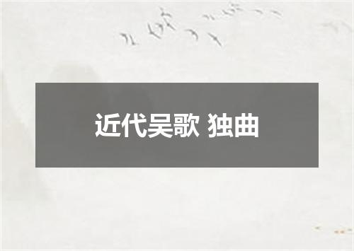 近代吴歌 独曲