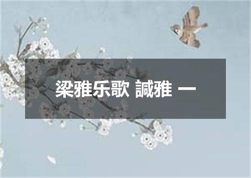 梁雅乐歌 諴雅 一