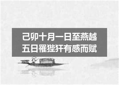 己卯十月一日至燕越五日罹狴犴有感而赋
