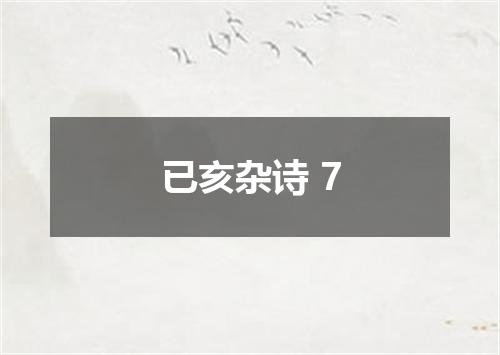已亥杂诗 7