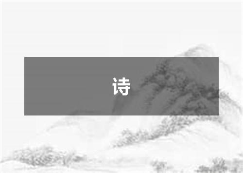 诗