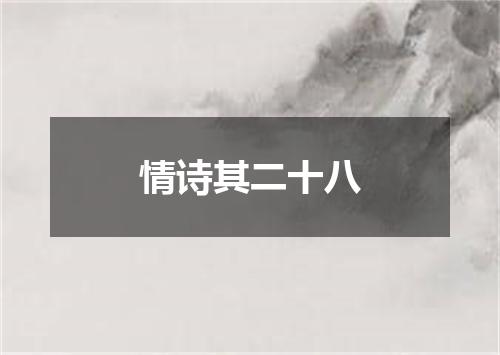 情诗其二十八