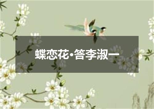 蝶恋花·答李淑一