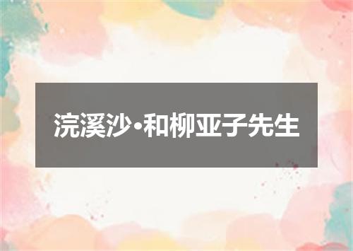 浣溪沙·和柳亚子先生