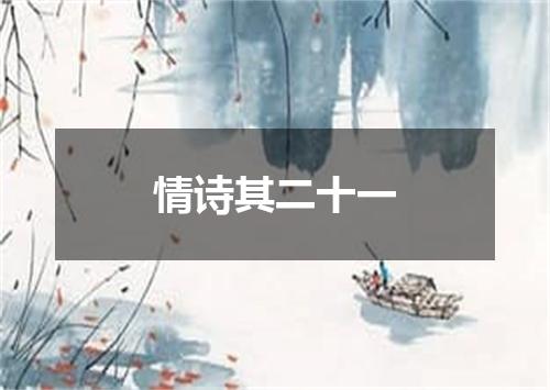 情诗其二十一