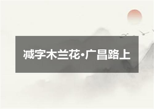 减字木兰花·广昌路上