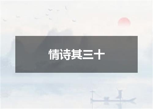 情诗其三十