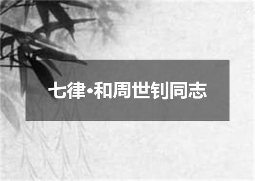 七律·和周世钊同志