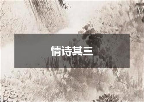 情诗其三