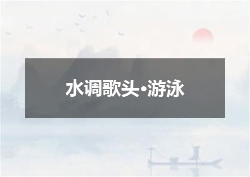 水调歌头·游泳