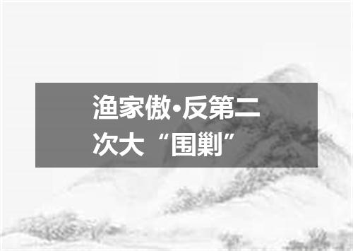 渔家傲·反第二次大“围剿”