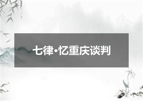 七律·忆重庆谈判