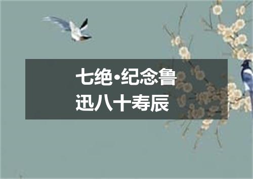 七绝·纪念鲁迅八十寿辰