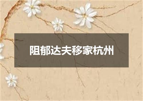 阻郁达夫移家杭州