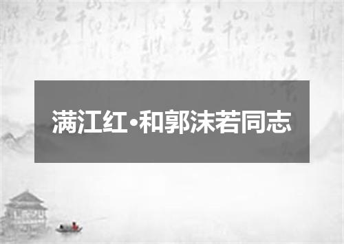 满江红·和郭沫若同志