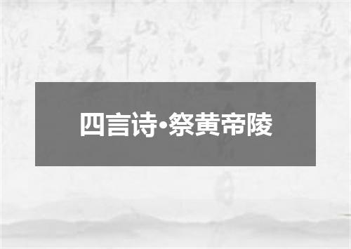 四言诗·祭黄帝陵
