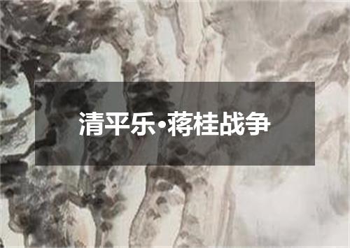 清平乐·蒋桂战争