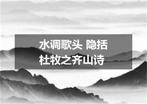 水调歌头 隐括杜牧之齐山诗