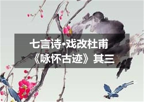 七言诗·戏改杜甫《咏怀古迹》其三