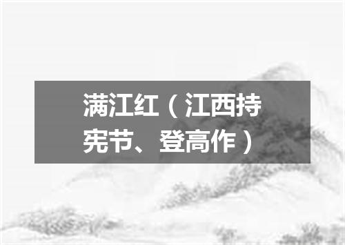 满江红（江西持宪节、登高作）