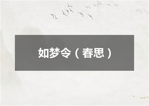 如梦令（春思）