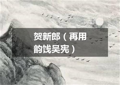 贺新郎(再用韵饯吴宪)