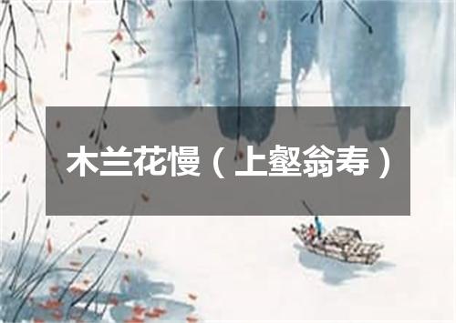 木兰花慢（上壑翁寿）