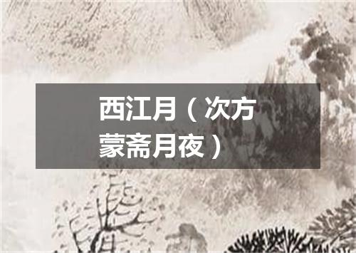 西江月（次方蒙斋月夜）