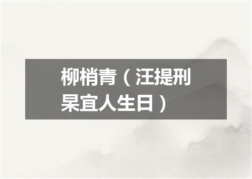 柳梢青（汪提刑杲宜人生日）