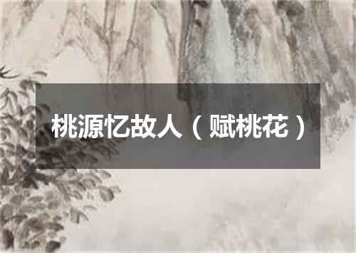 桃源忆故人（赋桃花）