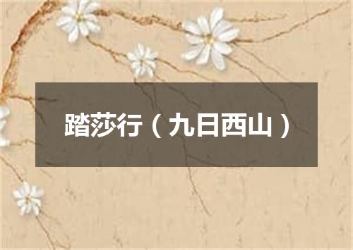 踏莎行（九日西山）