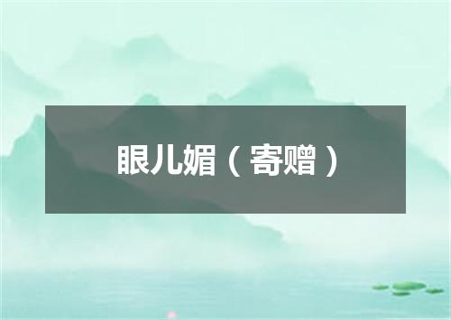 眼儿媚（寄赠）