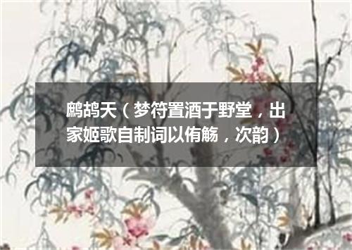 鹧鸪天(梦符置酒于野堂,出家姬歌自制词以侑觞,次韵)