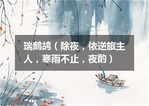 瑞鹧鸪（除夜，依逆旅主人，寒雨不止，夜酌）
